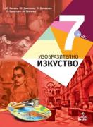Изобразително изкуство за 7. клас